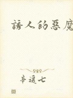 诱人的恶魔之吻