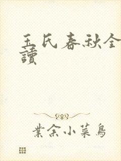 玉氏春秋全文阅读