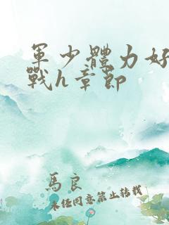 军少体力好夜夜战h章节