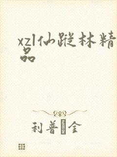 xzl仙踪林精品