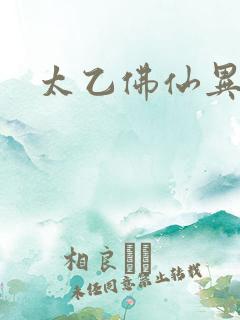 太乙佛仙异界游