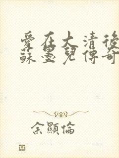 爱在大清后宫.苏墨儿传奇