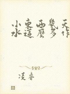 小东西几天没做水这么多作文漫画