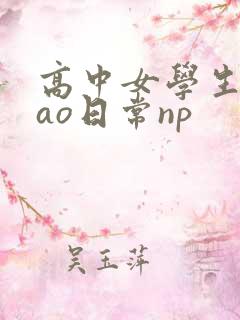 高中女学生挨cao日常np