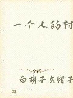 一个人的村庄