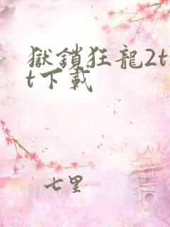 狱锁狂龙2txt下载