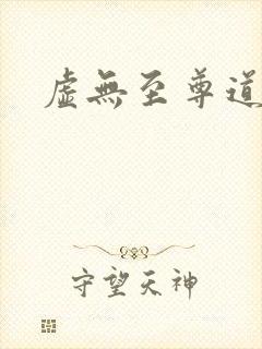 虚无至尊道