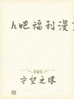 h吧福利漫画