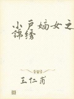 小户嫡女之高门锦绣