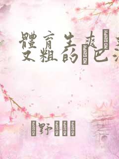 体育生爽擼又大又粗的雞巴游戏