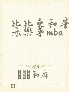 比比东和唐三不亦乐乎mba