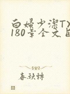 白妇少洁TXT180章全文目录