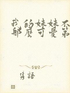 我的妹妹不可能那么可爱第三季