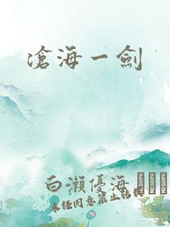 沧海一剑