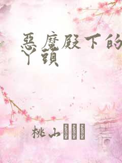 恶魔殿下的温柔丫头