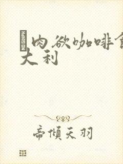 巜肉欲咖啡馆意大利