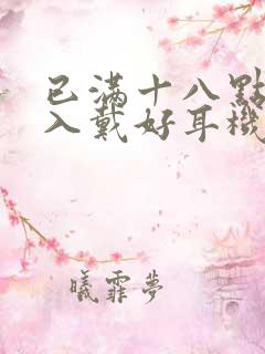 已满十八点此进入戴好耳机