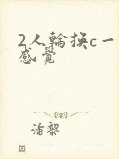 2人轮换c一个感觉