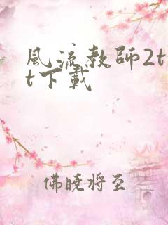 风流教师2txt下载