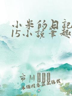 小米的日记1一15小说笔趣阁