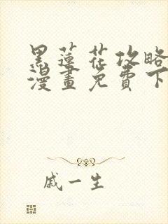 黑莲花攻略手册漫画免费下拉式