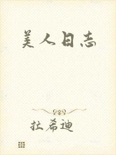 美人日志