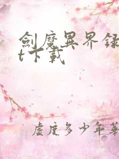 剑魔异界录txt下载