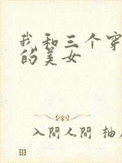我和三个穿ck的美女