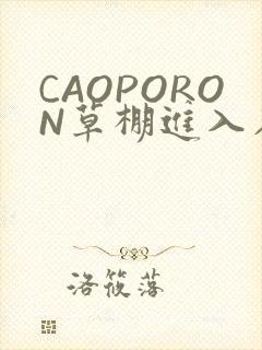 CAOPORON草棚进入在线观看