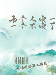 两个人吃一个奶一个不吃了