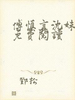 傅慎言沈姝全文免费阅读