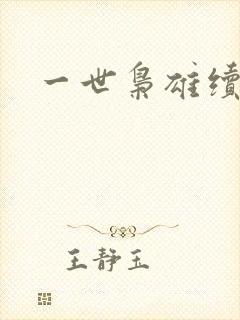 一世枭雄续