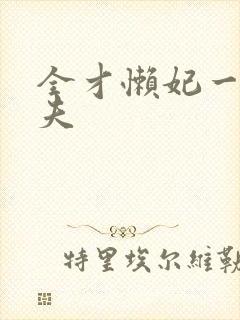 全才懒妃一纸休夫