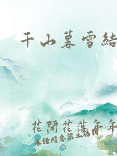 千山暮雪结局