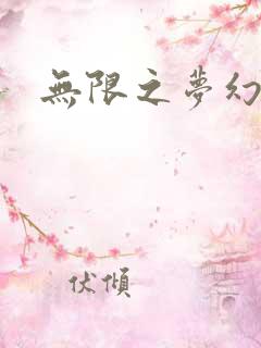 无限之梦幻现实