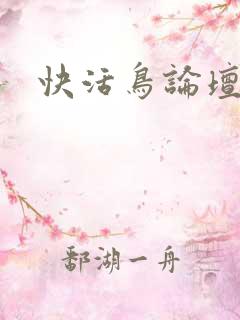 快活鸟论坛