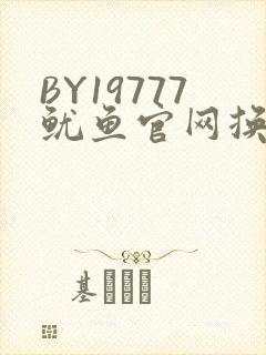 BY19777鱿鱼官网换哪了