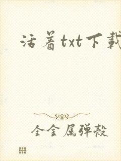 活着txt下载