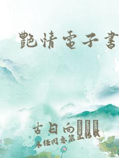 艳情电子书下载