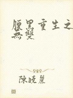 腹黑重生之横运无双