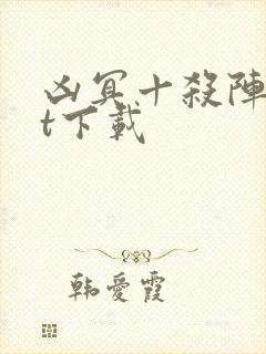 凶冥十杀阵txt下载