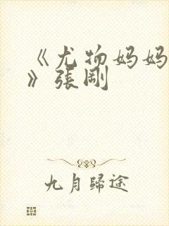 《尤物妈妈王越》张刚