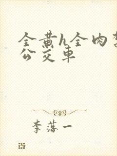 全黄h全肉禁乱公交车