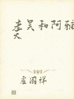 老吴和阿雅的春天