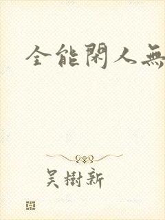 全能闲人无弹窗