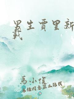 男生贾里新传下载