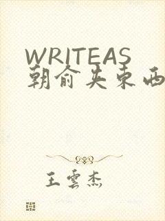 WRITEAS朝俞夹东西