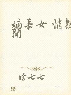 嫡长女 悄然花开