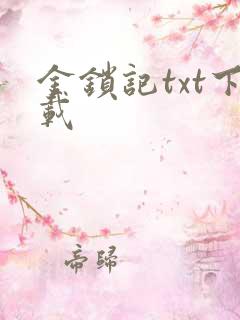 金锁记txt下载