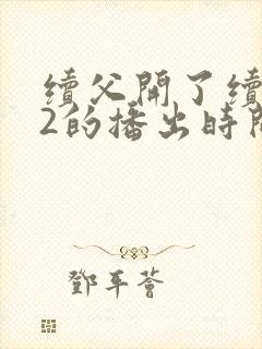 续父开了续女包2的播出时间